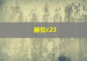 赫拉c23