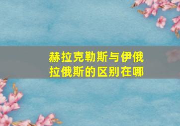 赫拉克勒斯与伊俄拉俄斯的区别在哪