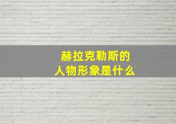 赫拉克勒斯的人物形象是什么