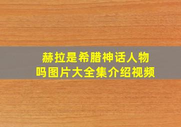 赫拉是希腊神话人物吗图片大全集介绍视频