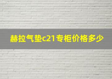 赫拉气垫c21专柜价格多少