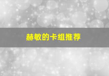 赫敏的卡组推荐