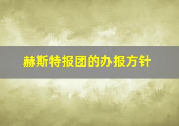 赫斯特报团的办报方针