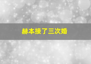 赫本接了三次婚