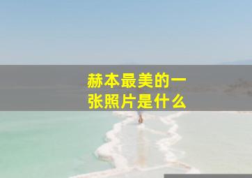 赫本最美的一张照片是什么