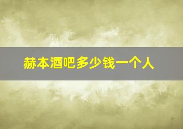 赫本酒吧多少钱一个人