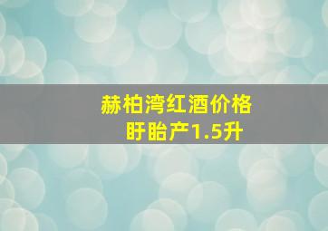 赫柏湾红酒价格盱眙产1.5升