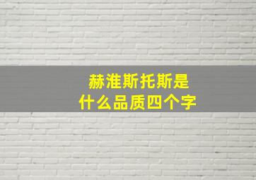 赫淮斯托斯是什么品质四个字