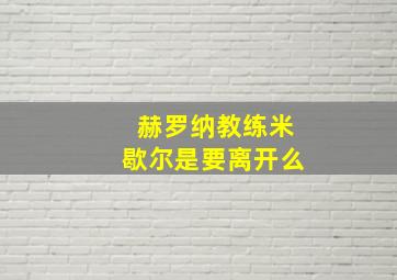 赫罗纳教练米歇尔是要离开么