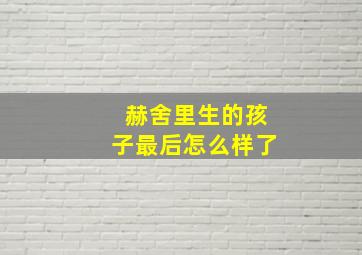 赫舍里生的孩子最后怎么样了