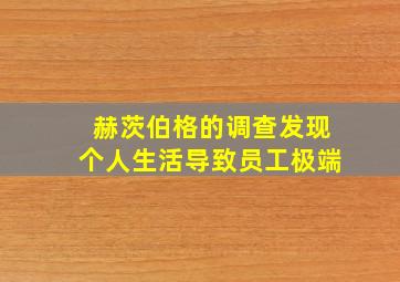 赫茨伯格的调查发现个人生活导致员工极端