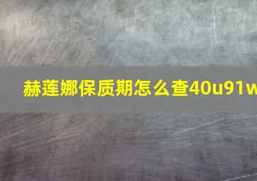 赫莲娜保质期怎么查40u91w