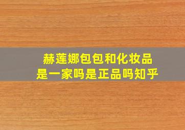 赫莲娜包包和化妆品是一家吗是正品吗知乎