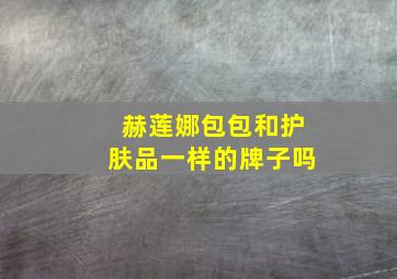 赫莲娜包包和护肤品一样的牌子吗