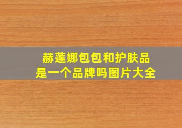 赫莲娜包包和护肤品是一个品牌吗图片大全