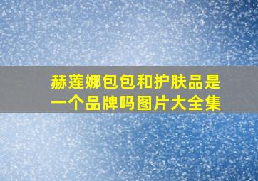 赫莲娜包包和护肤品是一个品牌吗图片大全集