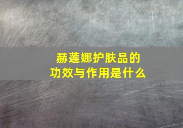 赫莲娜护肤品的功效与作用是什么