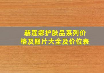 赫莲娜护肤品系列价格及图片大全及价位表