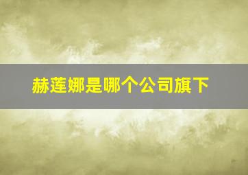 赫莲娜是哪个公司旗下