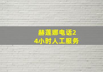 赫莲娜电话24小时人工服务