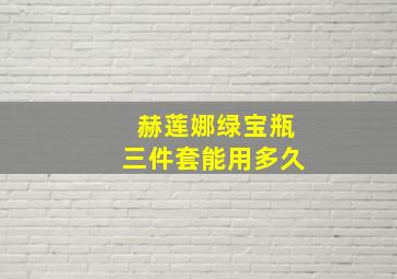 赫莲娜绿宝瓶三件套能用多久