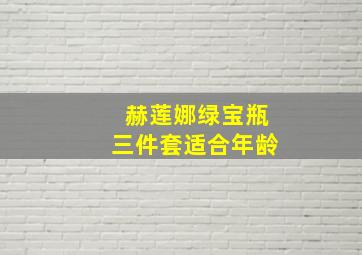 赫莲娜绿宝瓶三件套适合年龄