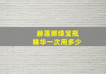 赫莲娜绿宝瓶精华一次用多少