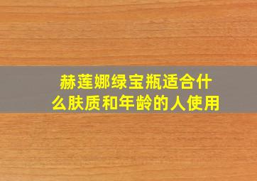 赫莲娜绿宝瓶适合什么肤质和年龄的人使用