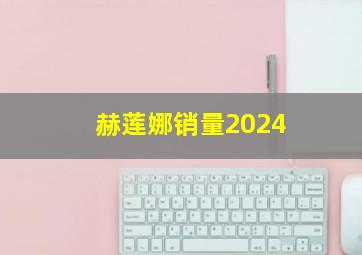 赫莲娜销量2024