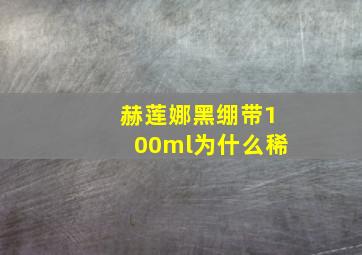 赫莲娜黑绷带100ml为什么稀