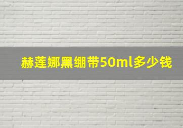 赫莲娜黑绷带50ml多少钱