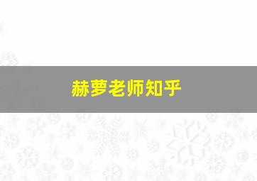 赫萝老师知乎