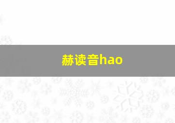 赫读音hao