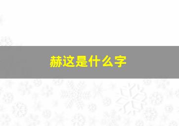 赫这是什么字