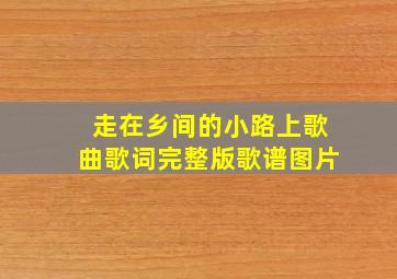 走在乡间的小路上歌曲歌词完整版歌谱图片