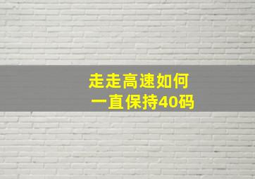 走走高速如何一直保持40码