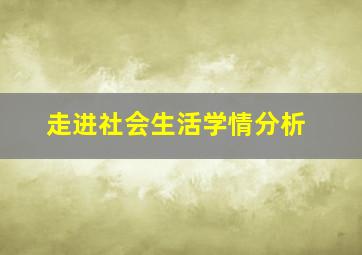 走进社会生活学情分析