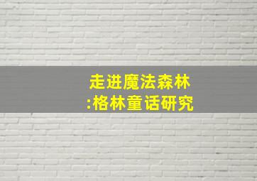 走进魔法森林:格林童话研究