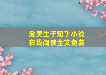 赴美生子知乎小说在线阅读全文免费