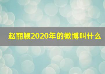 赵丽颖2020年的微博叫什么