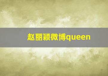 赵丽颖微博queen