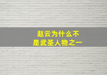 赵云为什么不是武圣人物之一