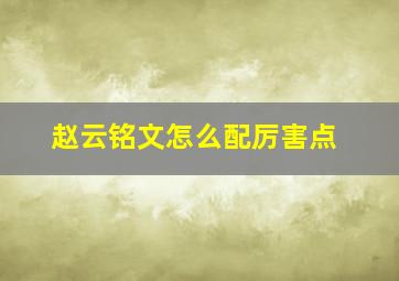 赵云铭文怎么配厉害点