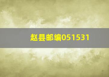 赵县邮编051531