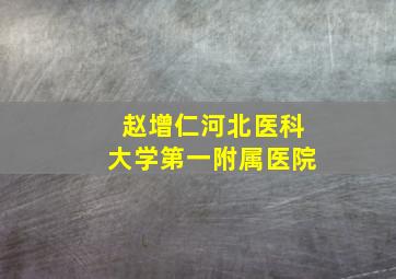 赵增仁河北医科大学第一附属医院