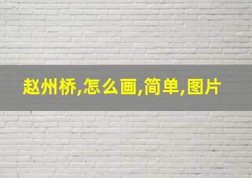 赵州桥,怎么画,简单,图片