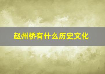 赵州桥有什么历史文化