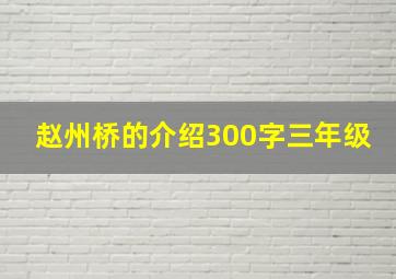 赵州桥的介绍300字三年级