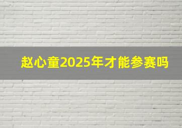 赵心童2025年才能参赛吗