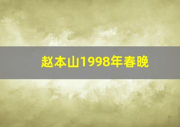 赵本山1998年春晚